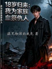 十八岁归来我为家族血祭仇人