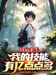 国运求生：我的技能有亿点点多