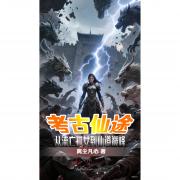 考古仙途：从流亡孤女到仙道巅峰