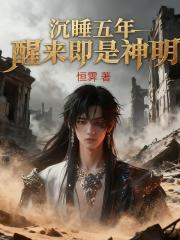 沉睡五年，醒来即是神明