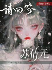 请回答，苏倩元