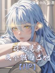 【HP】我就是来度个假而已啊