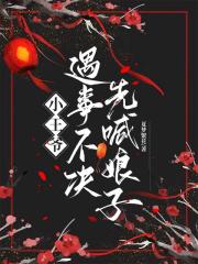 小王爷遇事不决先喊娘子