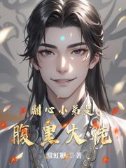 甜心小弟是腹黑大佬