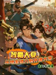 智霸大夏：从地主傻儿到开国大帝