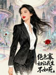 绝色寡妇让我生不如死