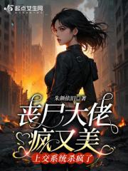 丧尸大佬疯又美，上交系统杀疯了