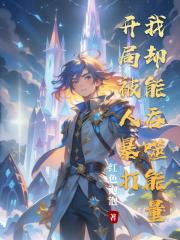 开局被人暴打,我却能吞噬能量 开局被人暴打,我却能吞噬能量