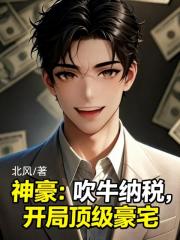 神豪：吹牛纳税，开局顶级豪宅