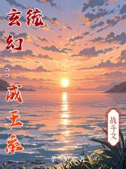 玄幻：成王系统