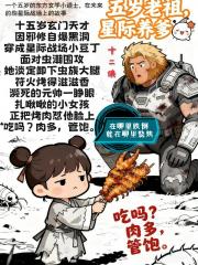 五岁老祖，星际养爹