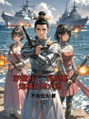 穿越917，巨舰重炮横扫两大洲