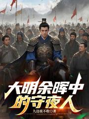大明余晖中的守夜人