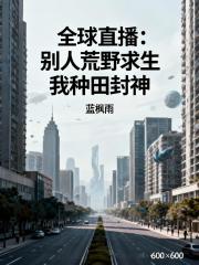 全球直播：荒野求生我种田封神