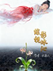 综影视冰沁