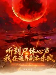 听到尸体心声，我在诡异副本杀疯