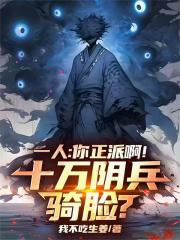 一人：你正派啊！十万阴兵骑脸？