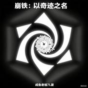 崩铁：以奇迹之名