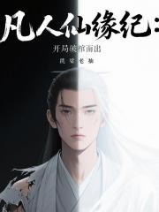 凡人仙缘纪：开局破棺而出