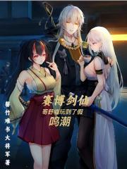 赛博剑仙，哥舒临玩到了假鸣潮