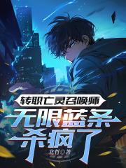 转职亡灵召唤师，无限蓝条杀疯了