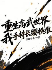 重生高武世界，我手持长缨横推