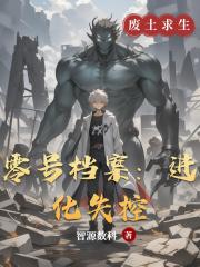 零号档案：进化失控by智源