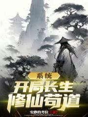 系统开局长生修仙苟道 系统开局长生修仙苟道
