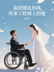 取消婚礼的风，吹来了轮椅上的他