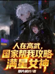 人在高武：国家帮我攻略满星女神