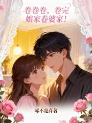 卷卷卷，卷完娘家卷婆家！
