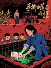 手撕白莲后，我杀穿东北