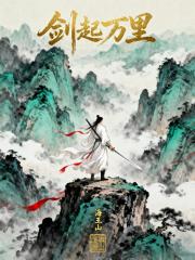 剑起万里