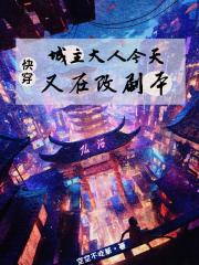 快穿:城主大人今天又在改剧本 快穿:城主大人今天又在改剧本