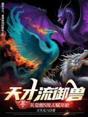 天才流御兽:从觉醒S级天赋开始 天才流御兽:从觉醒S级天赋开始