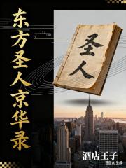 东方圣人京华录
