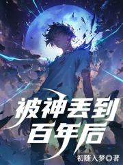 莫名其妙被神丢丢百年之后