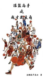 灌篮高手之我才是主角