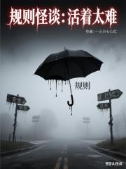规则怪谈：活着太难