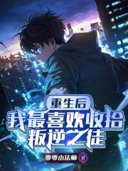 重生后，我最喜欢收拾叛逆之徒