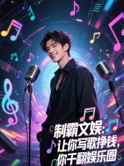 让你写歌挣钱，你干翻娱乐圈