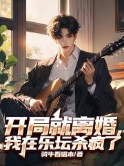 开局就离婚，我在乐坛杀疯了