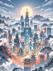 文明轮回的密码