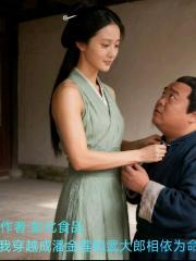 我穿越成潘金莲和武大郎相依为命