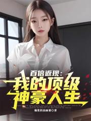 百倍返现：我的顶级神豪人生