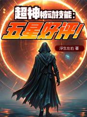 超神被动技能:五星好评! 超神被动技能:五星好评!