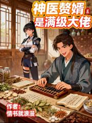神医赘婿是满级大佬