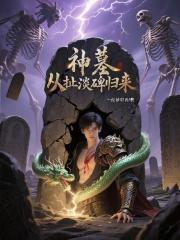 神墓从扯淡碑归来