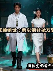 医瞳镇世：我以银针破万邪