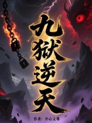 九狱逆天